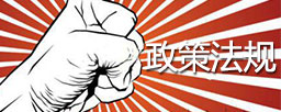 政策法规