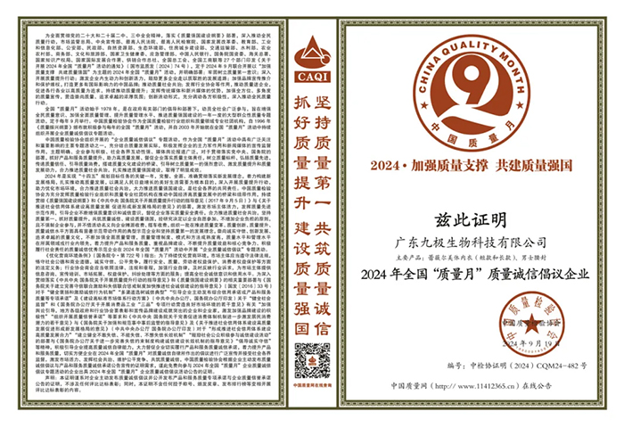 九极被评为2024年全国“质量月”质量诚信倡议企业！
