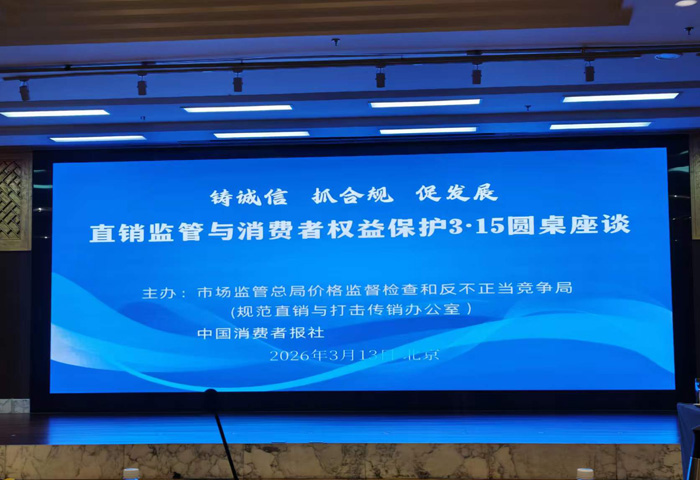 九极受邀出席直销监管与消费者权益保护3·15圆桌座谈