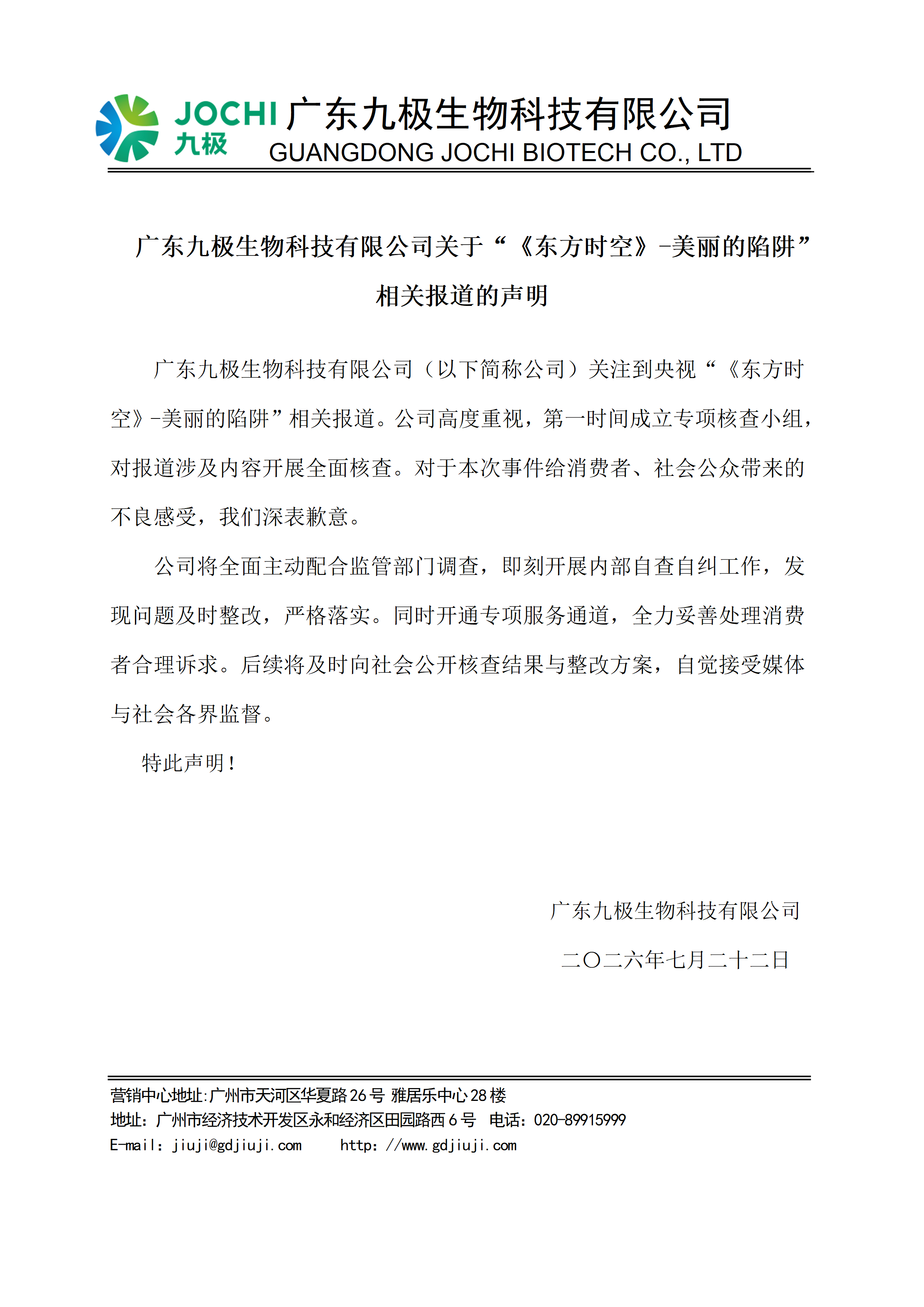 广东九极生物科技有限公司关于“《东方时空》-美丽的陷阱”报道的声明_01